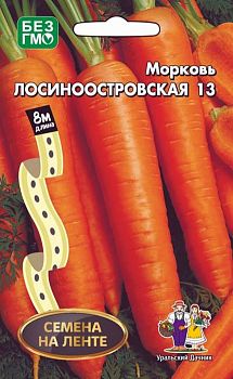 Морковь Лента Лосиноостровская 13(цилин.) Марс 8м