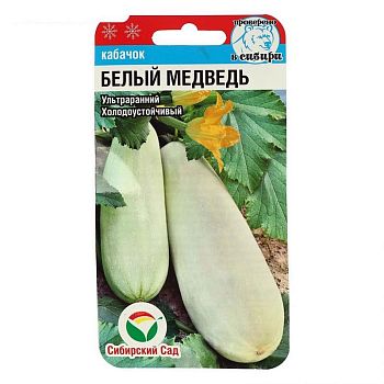 Кабачок Белый медведь ц/п 5шт СибС