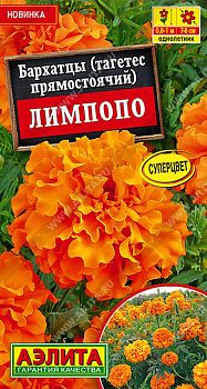 Цветы Бархатцы Лимпопо прямостоячие. ц/п  Аэлита*28