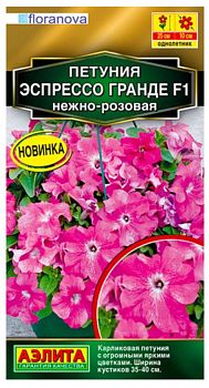 Цветы Петуния Эспрессо Гранде F1 крупноцветковая, нежно-розовая ц/п Аэлита *27