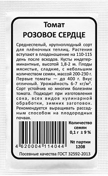 Томат Розовое сердце б/п Марс