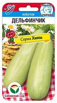 Кабачок Дельфинчик ц/п 5шт СибС