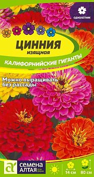 Цветы Цинния Калифорнийские гиганты/Сем Алт/цп 0,2 гр. (2028)