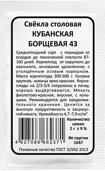 Свекла Кубанская борщевая 43 б/п Марс