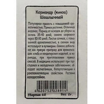 Кориандр (кинза) Шашлычный б/п Марс