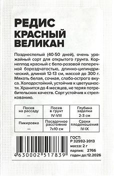 Редис Красный Великан/Сем Алт/бп 2 гр. (2029)