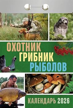 Календарь отрывной Охотник,грибник,рыболов 2027 1/20