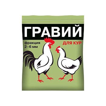 Гравий д/кур, фракция 2-6мм 1кг цв.пакет /10шт Ваш.Хоз