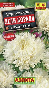 Цветы Астра Леди Коралл кремово-белая ц/п Аэлита*27