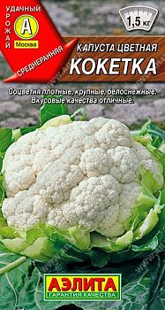 Капуста цветная Кокетка ц/п Аэлита*27