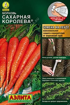 Морковь Лента Сахарная королева Аэлита *29