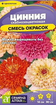 Цветы Цинния Скабиозоцветковая смесь/Сем Алт/цп 0,2 гр. (2029)