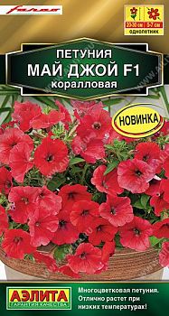 Цветы Петуния Май Джой F1 коралловая ц/п Аэлита *27 по 10шт