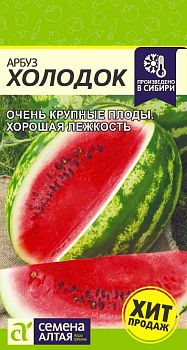 Арбуз Холодок/Сем Алт/цп 1 гр. (2030)