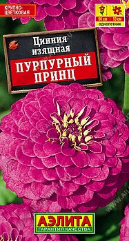 Цветы Цинния Пурпурный принц ц/п Аэлита*28 од