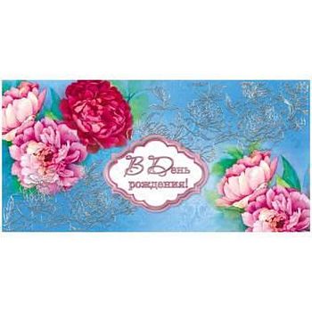 Конверт для денег "ПОЗДРАВЛЯЕМ" (мужской, женский)