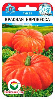 Тыква Красная баронесса ц/п 5шт СибС