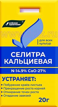 Кальций азотнокислый (селитра кальциевая) 20г БХЗ 60шт