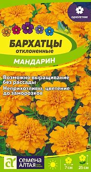 Цветы Бархатцы Мандарин махровые/Сем Алт/цп 0,2 гр. (2029)