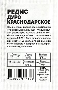 Редис Дуро Краснодарское/Сем Алт/бп 2 гр. (2029)