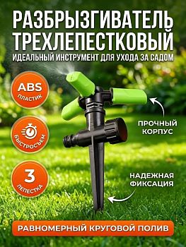 Полив. Насадка-разбрызгиватель на шланг трехлепестковый быстросъемная JS-2236