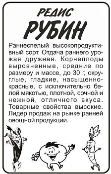 Редис Рубин/Сем Алт/бп 2 гр. (2029)
