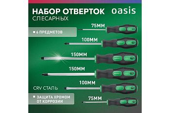 Набор отверток слесарных Oasis Eco (SL 3,5,6/PH 0,1,2)