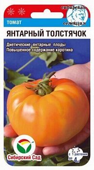 Томат Янтарный толстячок ц/п 20шт СибС
