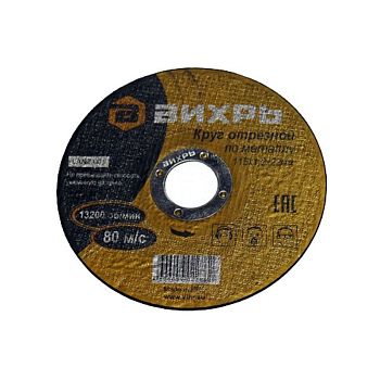 Круг отрезной металл 115*1,2*22мм Вихрь