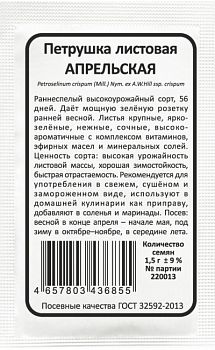 Петрушка листовая Апрельская б/п Марс