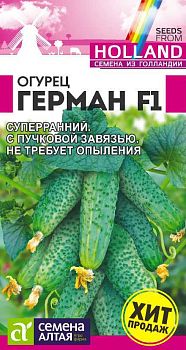 Огурец Герман Fl /Сем Алт/цп 5 шт. Seminis (Голландские Семена) (2029)