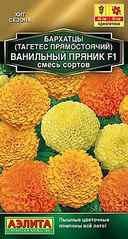 Цветы Бархатцы Ванильный пряник F1 смесь ц/п Аэлита*28