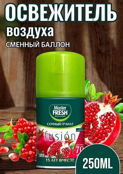 Освежитель Master FRESH Сочный гранат сменный балон 250мл 1/12 