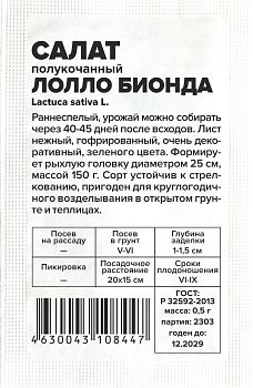 Салат Лолло Бионда/Сем Алт/бп 0,5 гр. (2029)