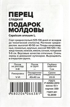 Перец Подарок Молдовы/Сем Алт/бп 0,1 гр. (2030)
