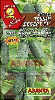 Огурец Тещин десерт F1 ц/п 10шт Аэлита*29