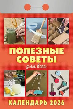 Календарь отрывной Полезные советы (для всех) 2027 1/20
