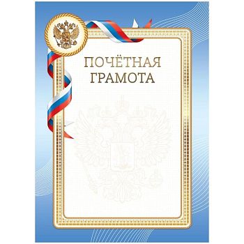 Грамота-почетная А4,мелованный картон, синяя /20шт
