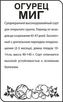 Огурец Миг /Сем Алт/бп 0,5 гр. (2030)