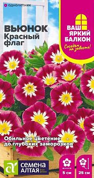 Цветы Вьюнок Красный флаг трехцветный/Сем Алт/цп 0,5 гр. Ваш яркий балкон (2028)