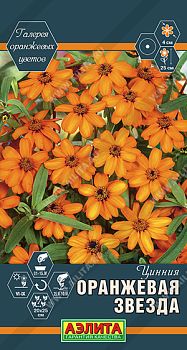 Цветы Цинния Оранжевая звезда ц/п Аэлита *28