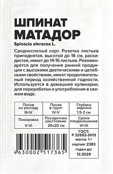 Шпинат Матадор/Сем Алт/бп 1 гр. (2029)