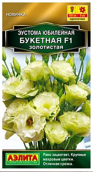 Цветы Эустома Юбилейная букетная F1 махр золотистая ц/п Аэлита*29