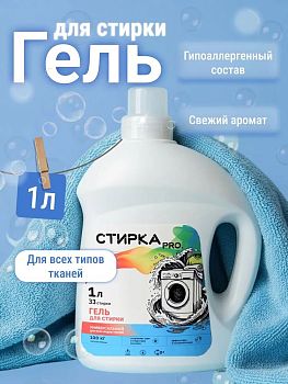Гель для стирки "Стирка.Pro" 1л Универсальный