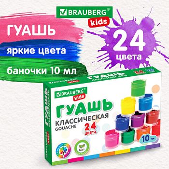 Гуашь 24 цвета Brauberg Kids "New" 192370 1/4