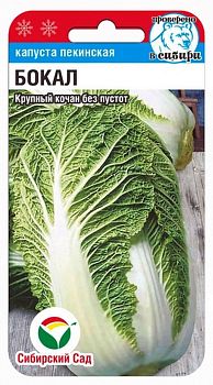 Капуста пекинская Бокал ц/п 0,2г СибС