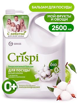Средство для посуды Grass CRISPI Хлопок 2,5л 125950