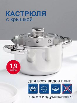 Кастрюля 1,9л нерж. сталь крышка стекло DNN3 SD-A17-16