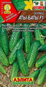 Огурец Аты-Баты F1 ц/п  Аэлита*29