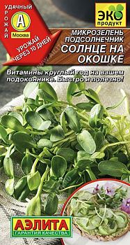Микрозелень Подсолнечник Солнце на окошке ц/п Аэлита *28